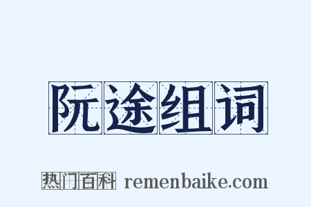 阮途组词是什么意思的图片